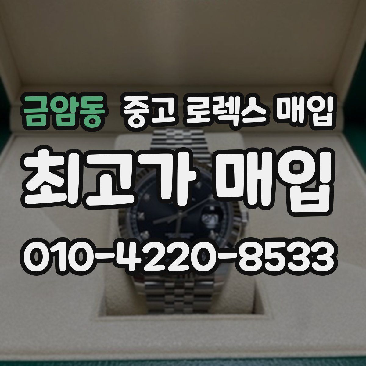 금암동 중고 로렉스 매입