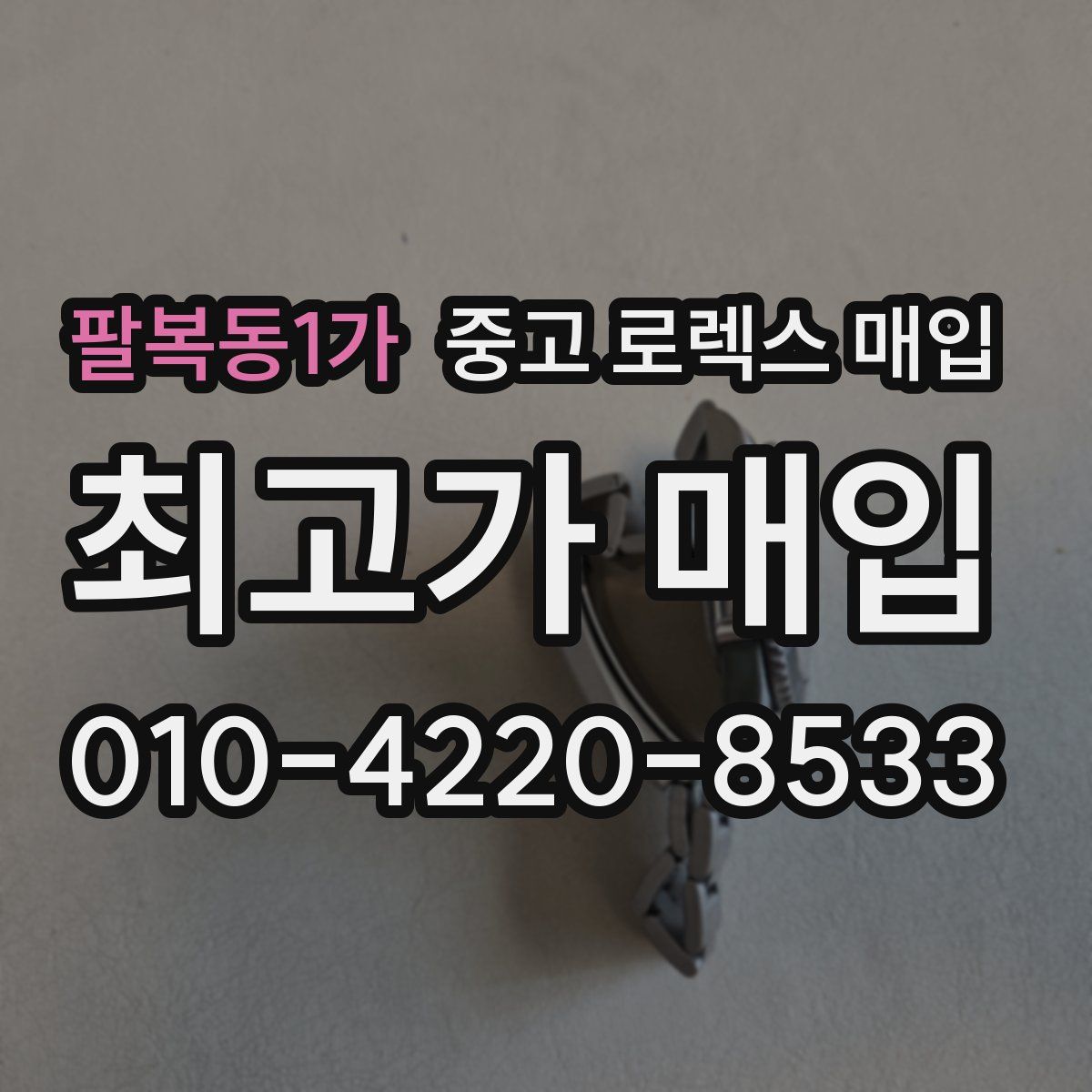 팔복동1가 중고 로렉스 매입