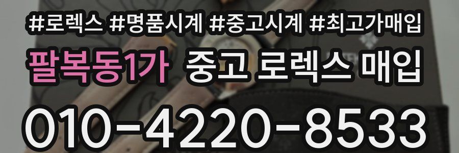 팔복동1가 중고 로렉스 매입