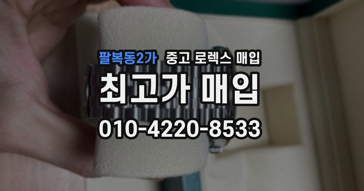 팔복동2가 중고 로렉스 매입