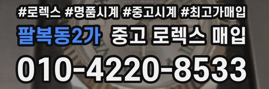 팔복동2가 중고 로렉스 매입