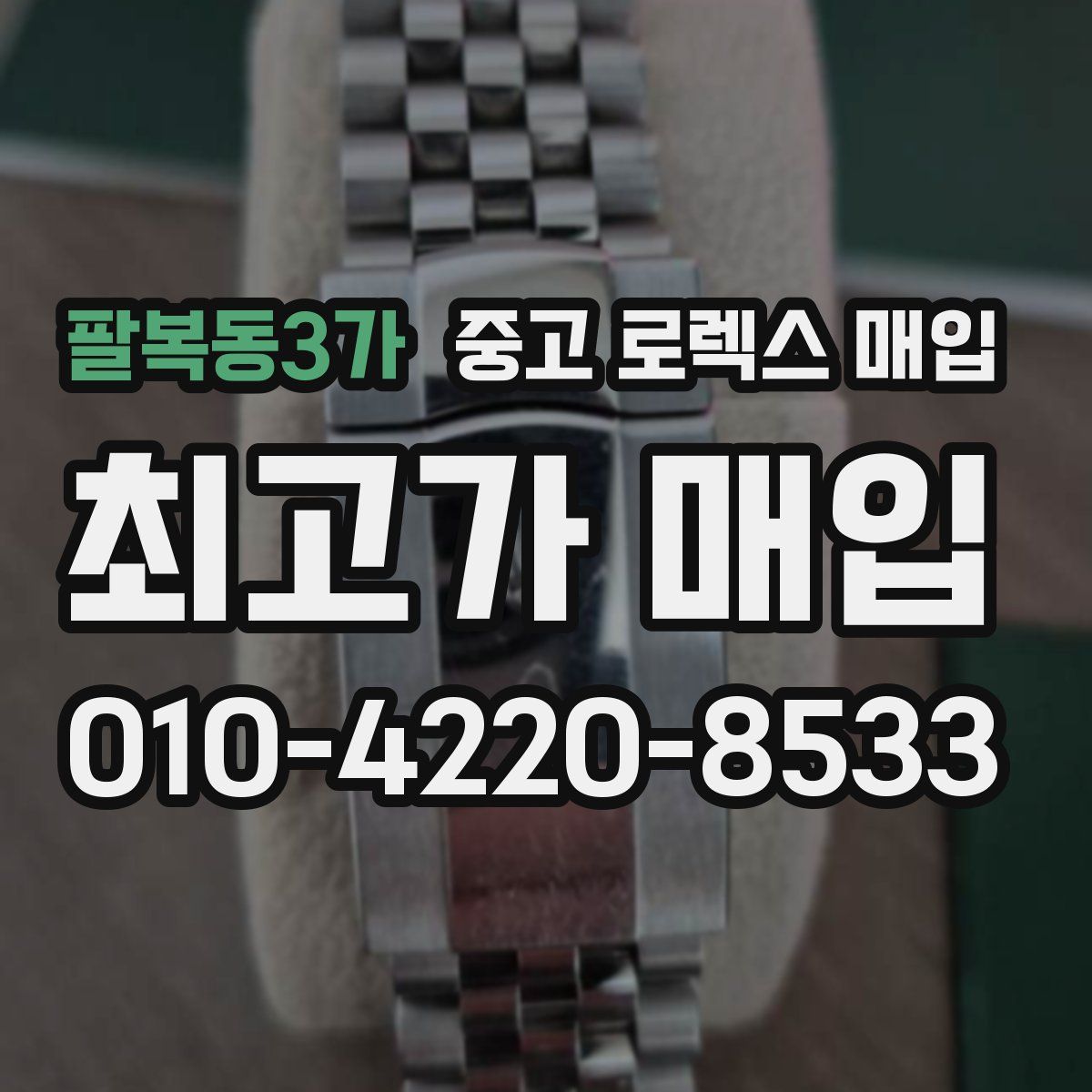 팔복동3가 중고 로렉스 매입