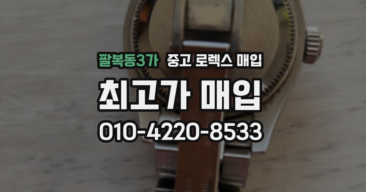 팔복동3가 중고 로렉스 매입