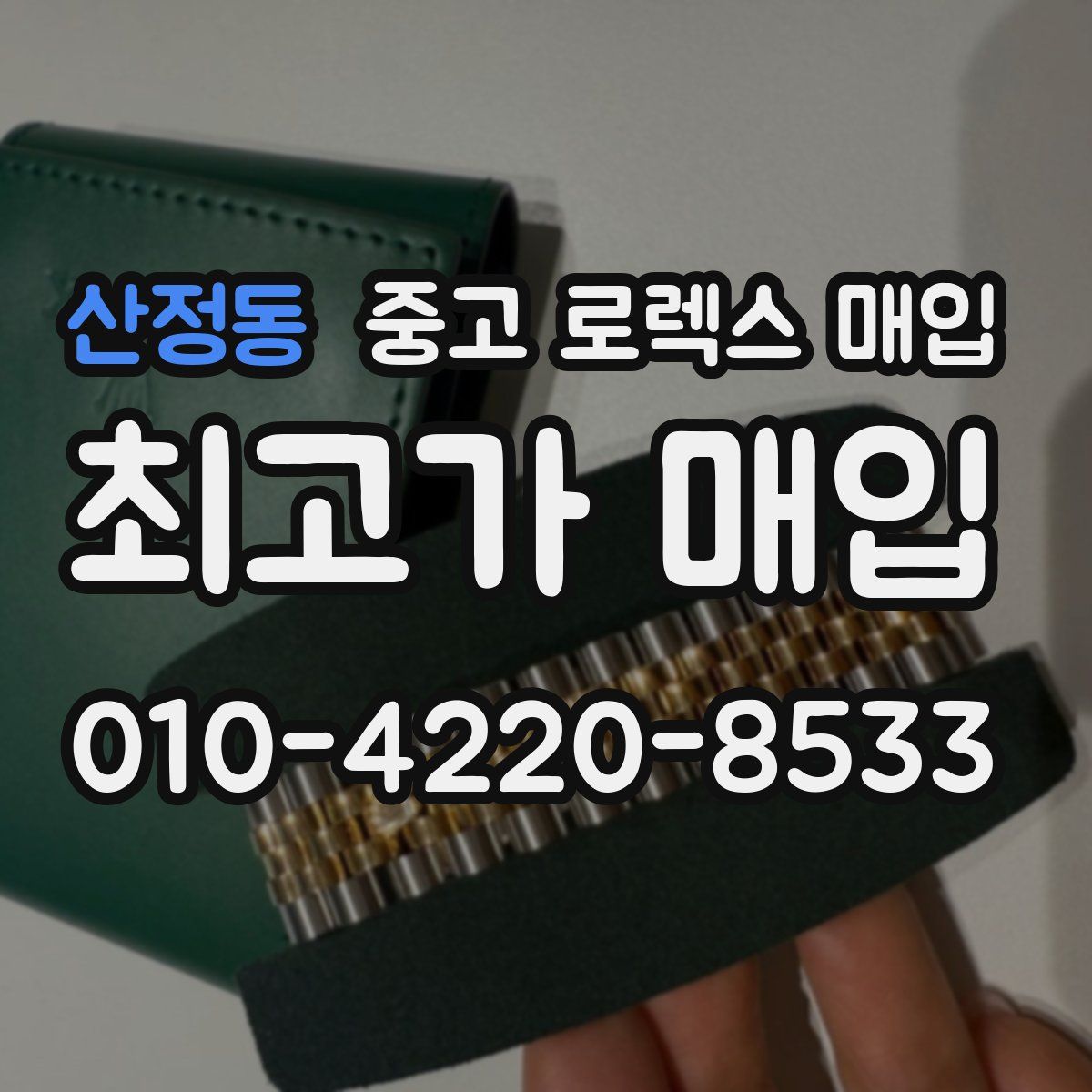 산정동 중고 로렉스 매입