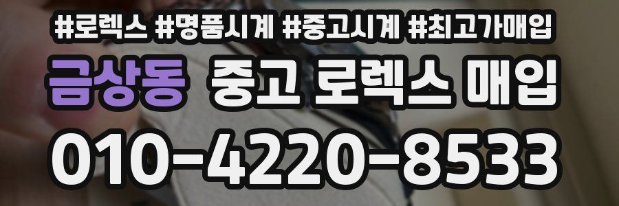 금상동 중고 로렉스 매입