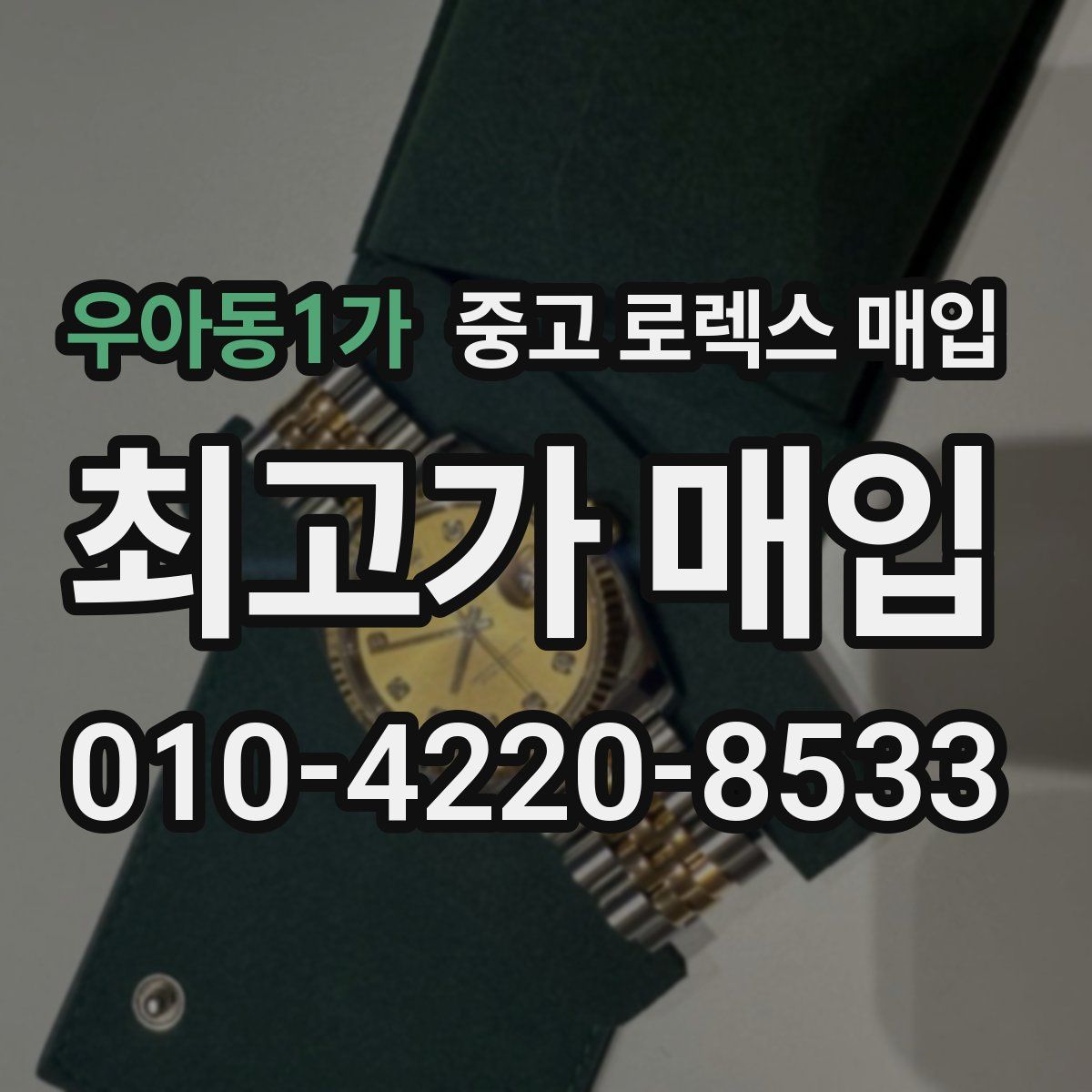 우아동1가 중고 로렉스 매입