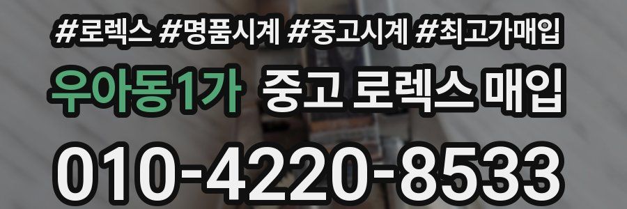 우아동1가 중고 로렉스 매입