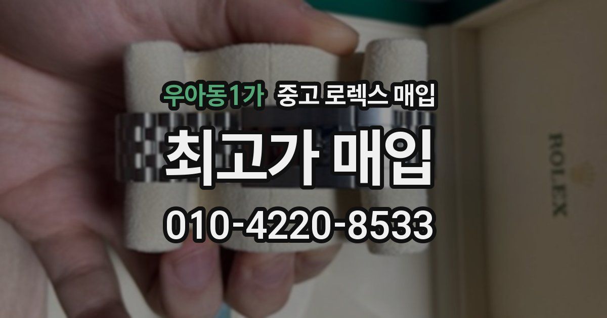 우아동1가 중고 로렉스 매입