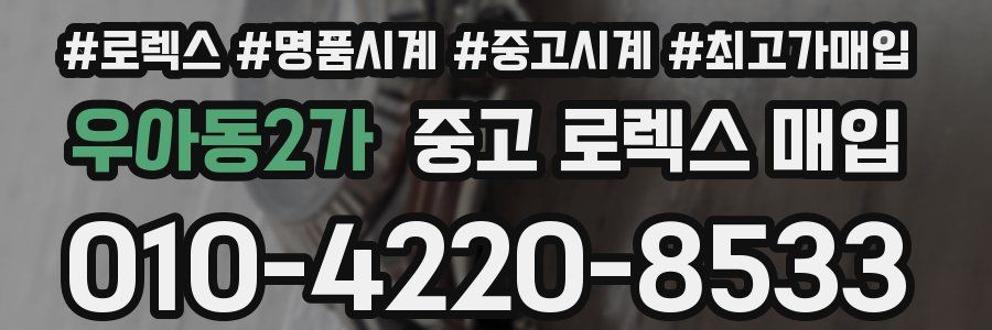 우아동2가 중고 로렉스 매입