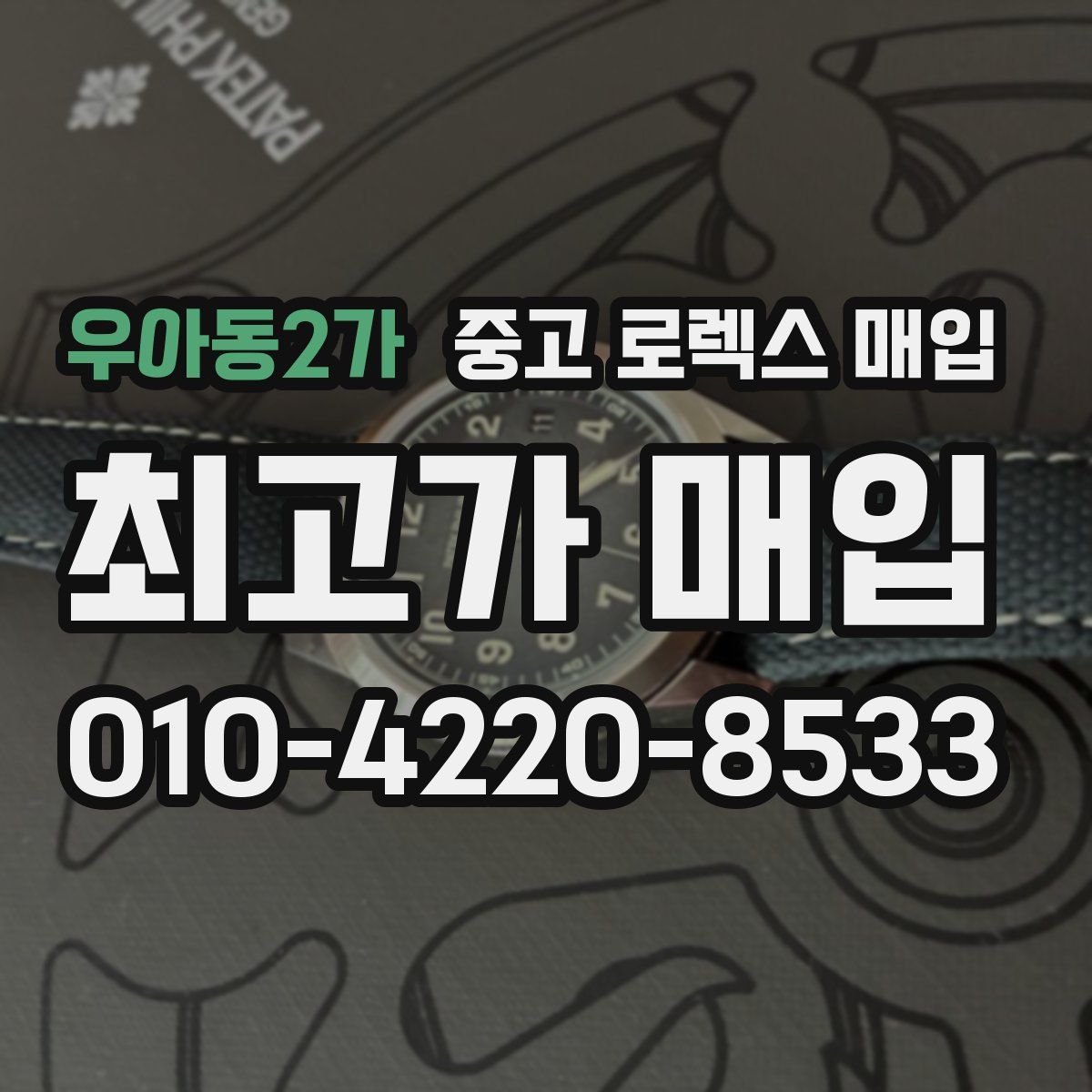 우아동2가 중고 로렉스 매입