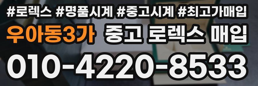 우아동3가 중고 로렉스 매입