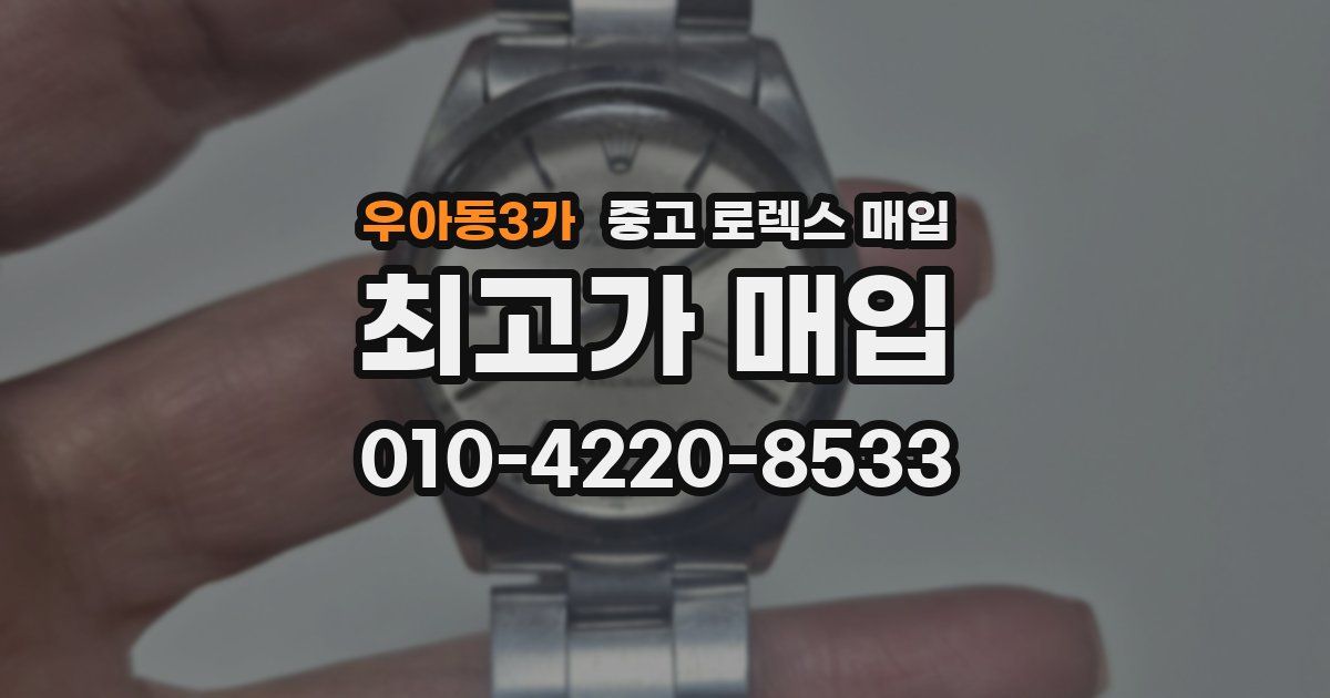 우아동3가 중고 로렉스 매입