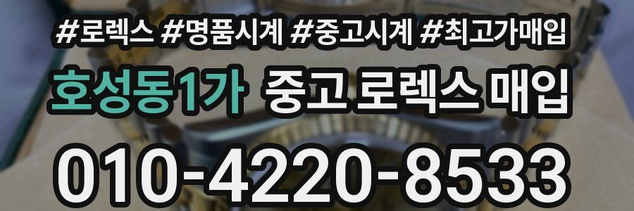 호성동1가 중고 로렉스 매입