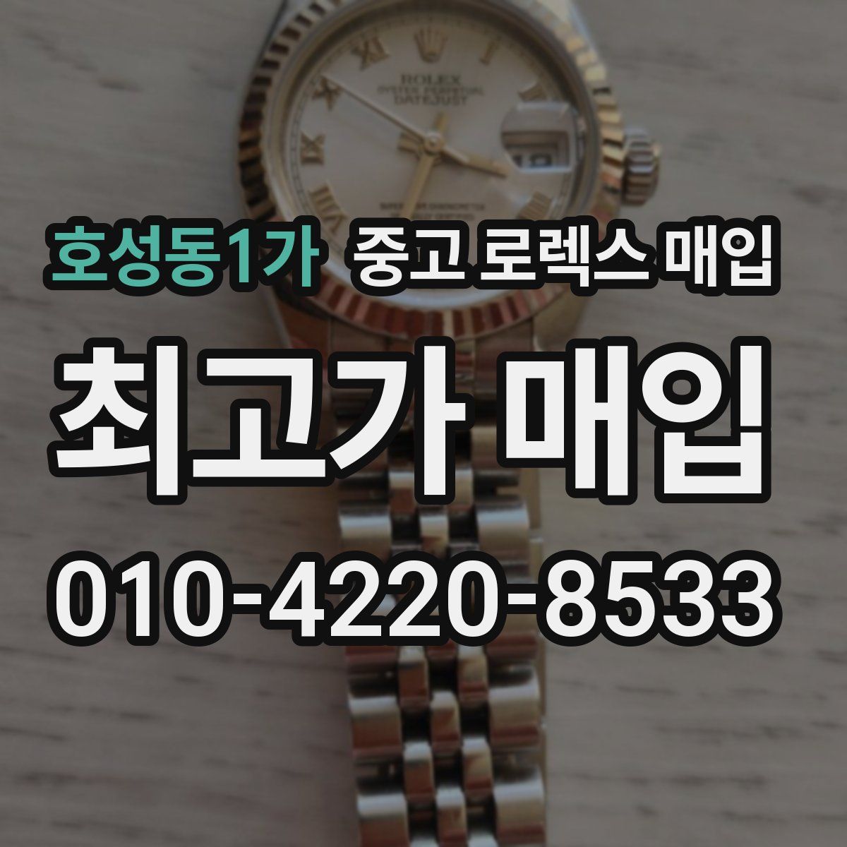 호성동1가 중고 로렉스 매입