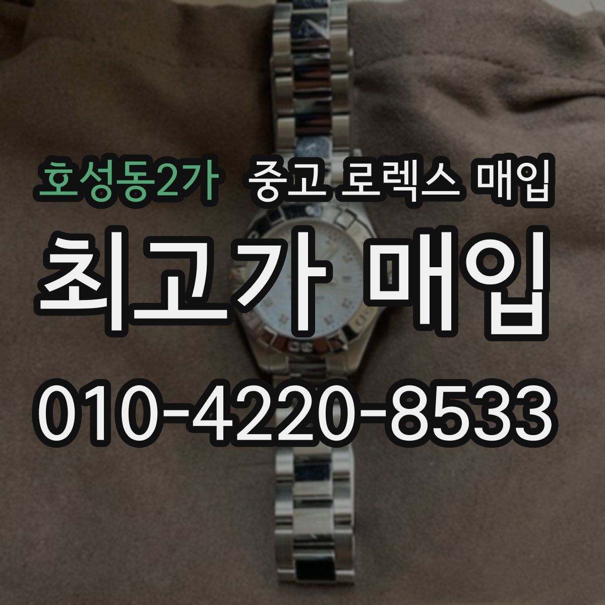 호성동2가 중고 로렉스 매입
