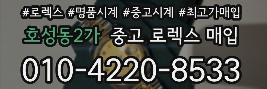 호성동2가 중고 로렉스 매입