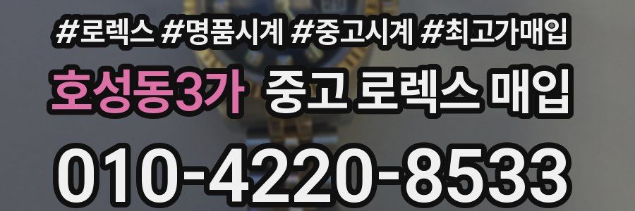 호성동3가 중고 로렉스 매입