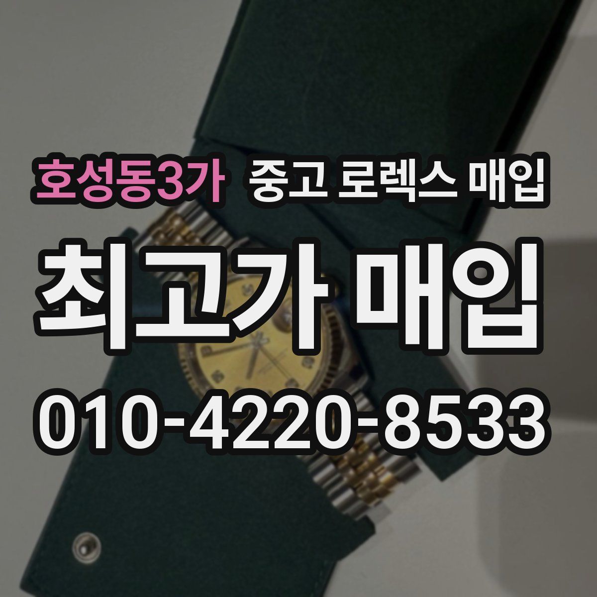 호성동3가 중고 로렉스 매입