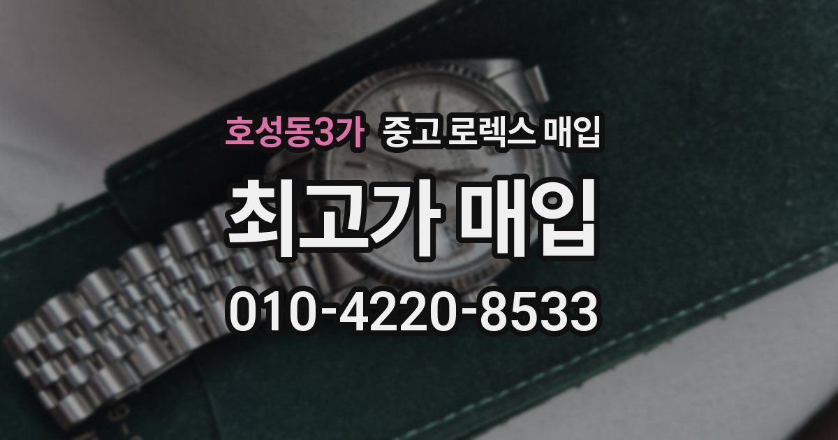 호성동3가 중고 로렉스 매입