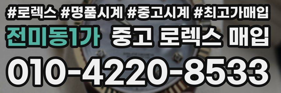 전미동1가 중고 로렉스 매입