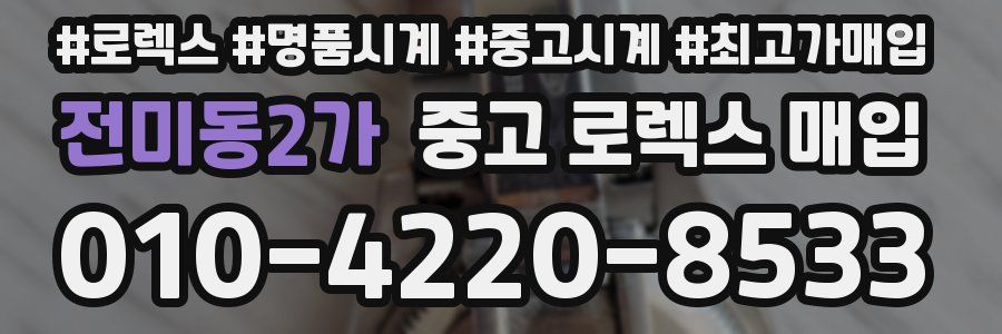 전미동2가 중고 로렉스 매입