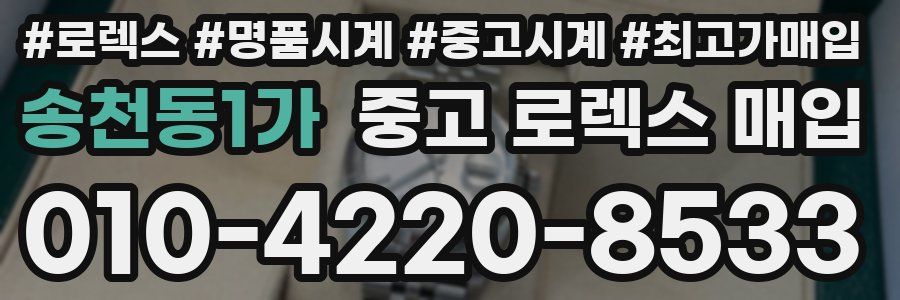 송천동1가 중고 로렉스 매입