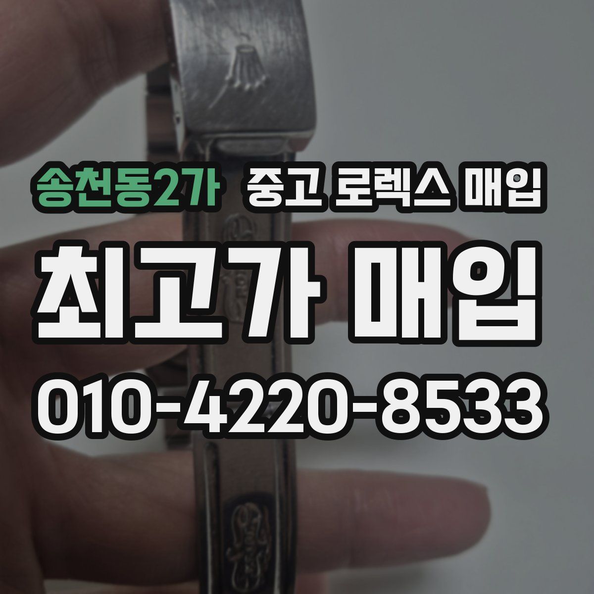 송천동2가 중고 로렉스 매입