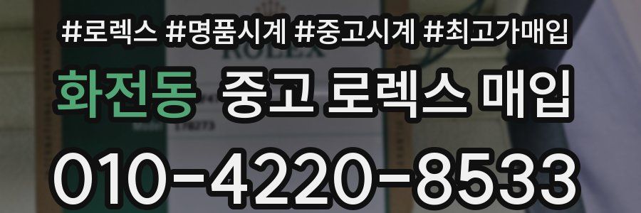 화전동 중고 로렉스 매입