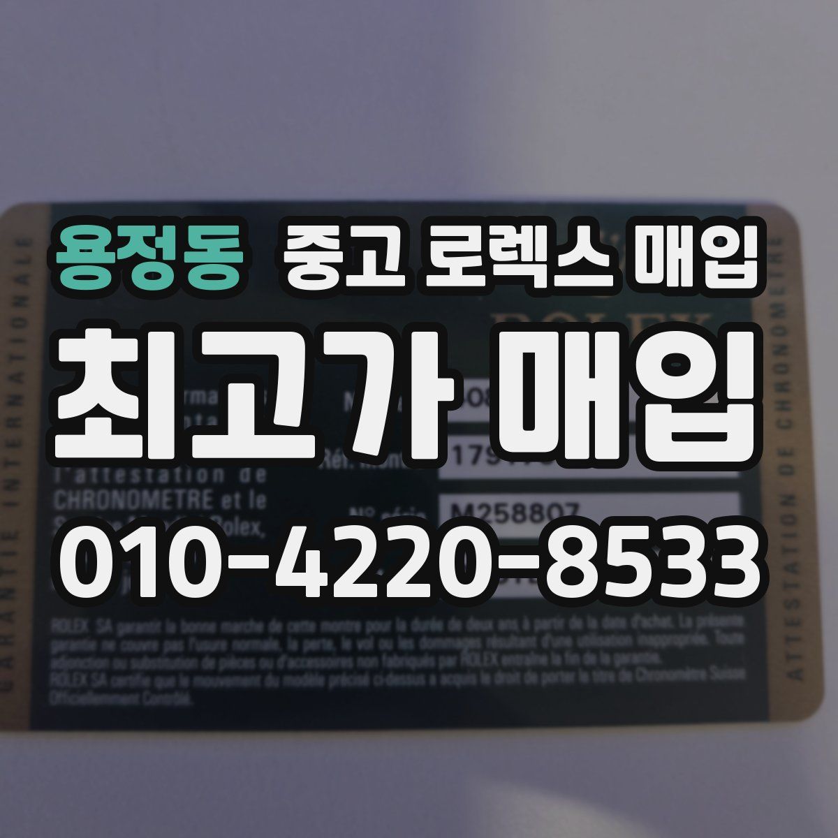 용정동 중고 로렉스 매입