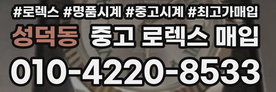 성덕동 중고 로렉스 매입