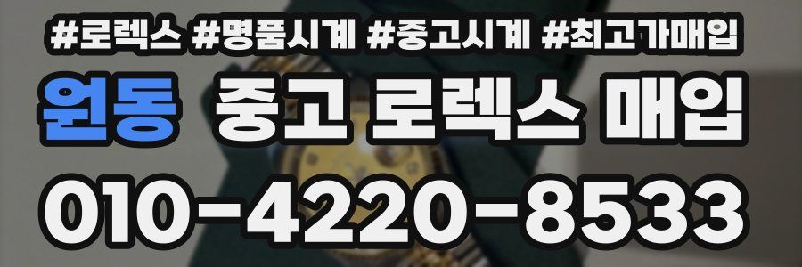 원동 중고 로렉스 매입