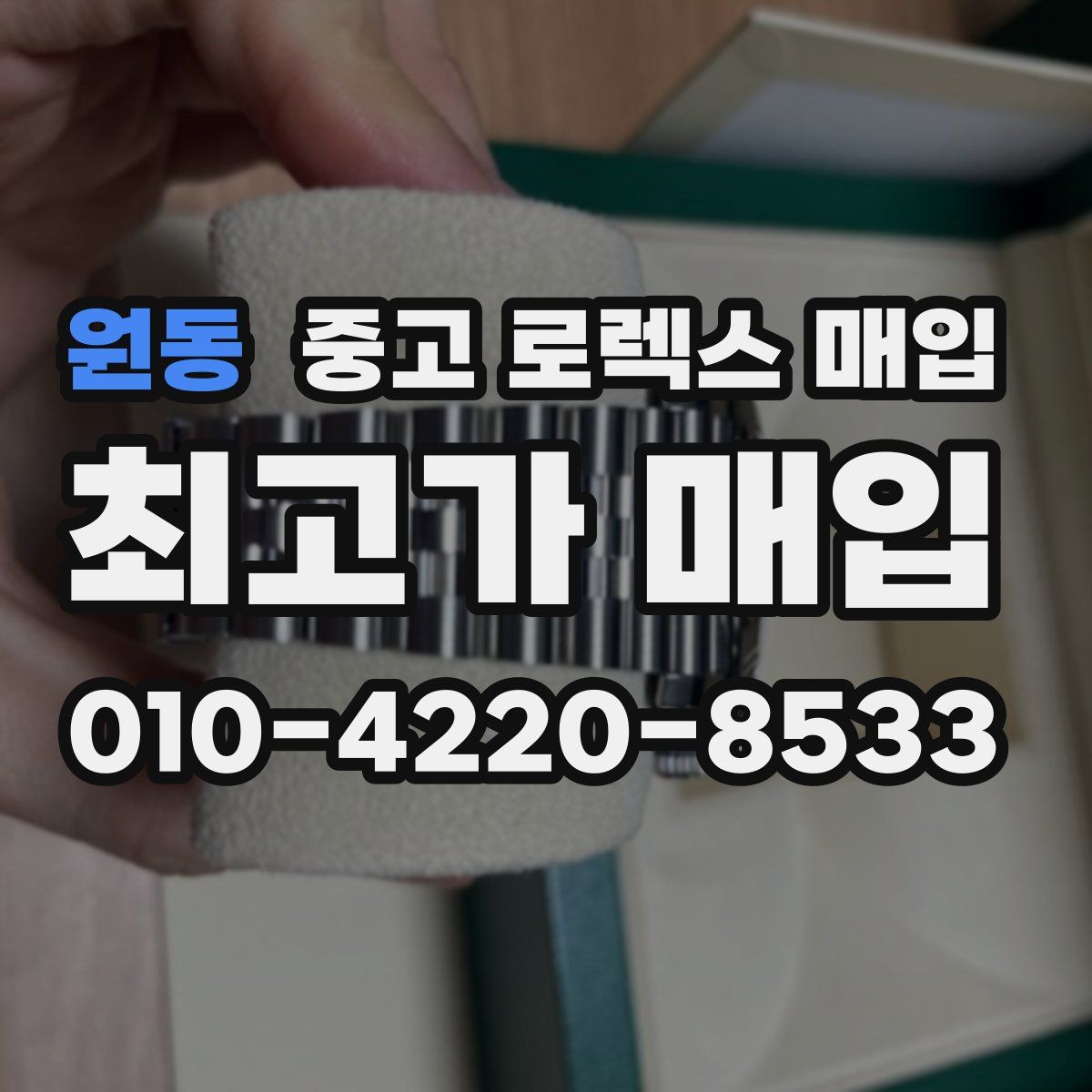 원동 중고 로렉스 매입