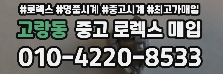 고랑동 중고 로렉스 매입