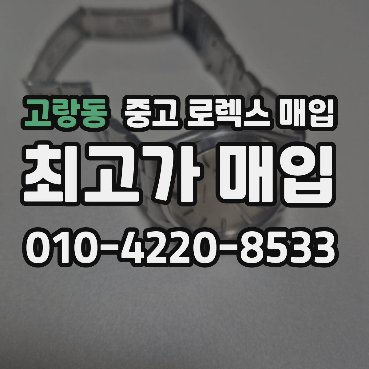 고랑동 중고 로렉스 매입