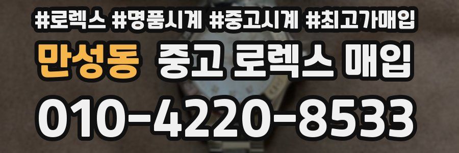 만성동 중고 로렉스 매입