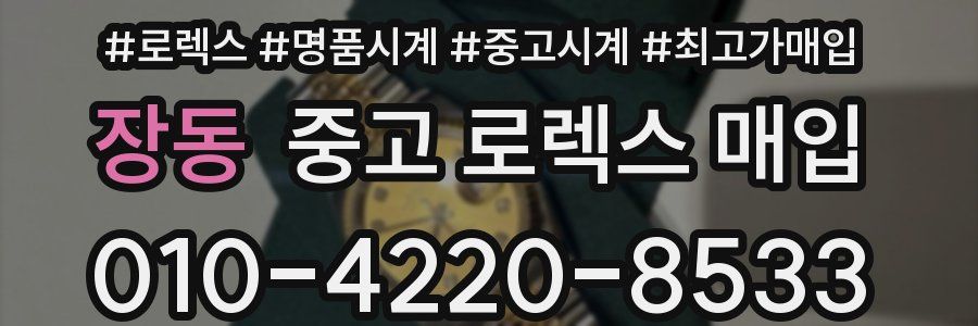 장동 중고 로렉스 매입