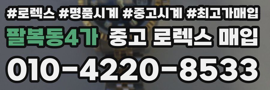 팔복동4가 중고 로렉스 매입