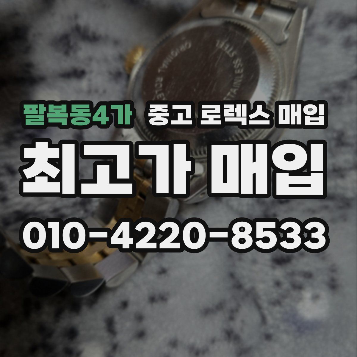 팔복동4가 중고 로렉스 매입