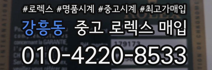 강흥동 중고 로렉스 매입