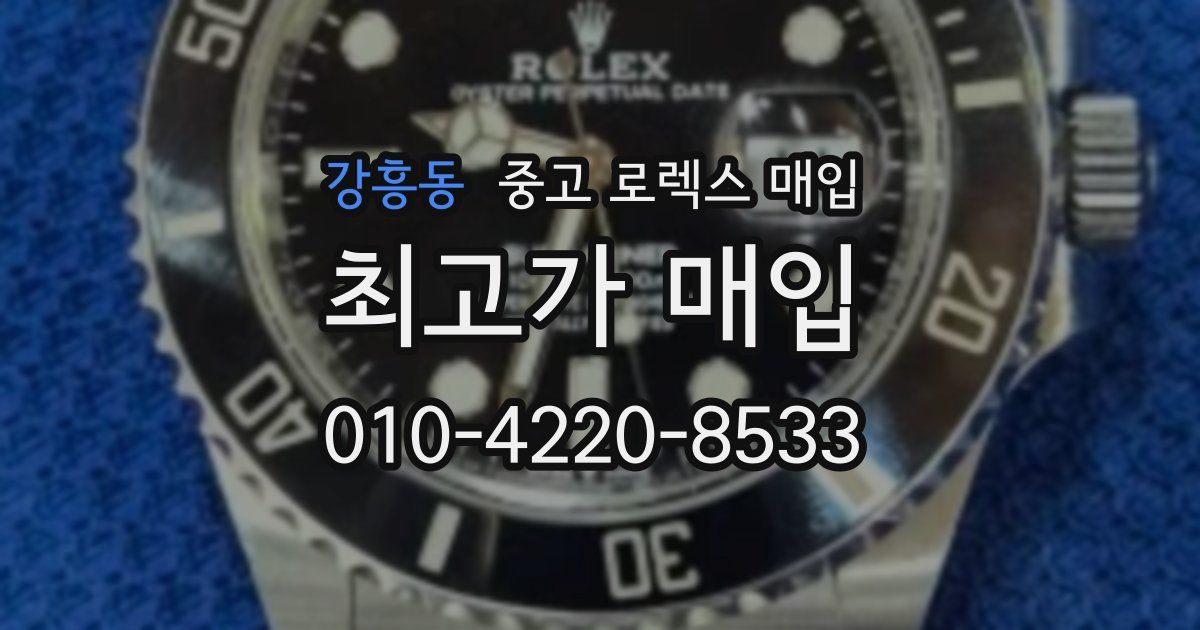 강흥동 중고 로렉스 매입
