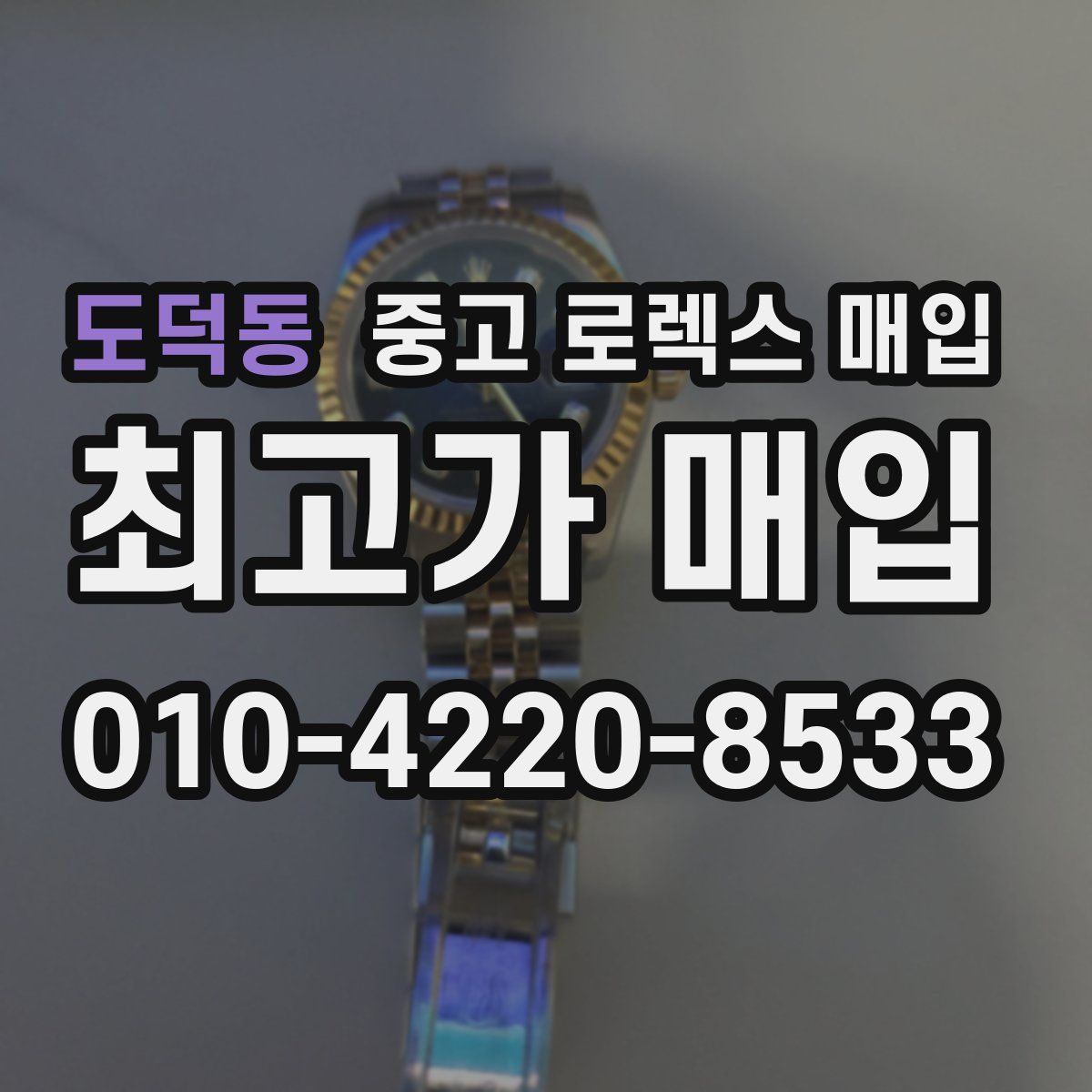도덕동 중고 로렉스 매입