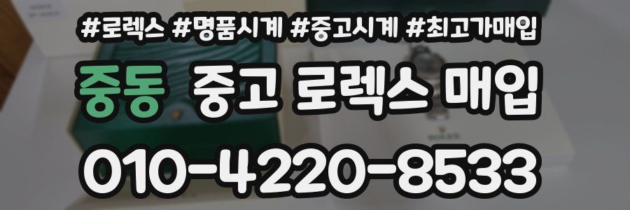 중동 중고 로렉스 매입