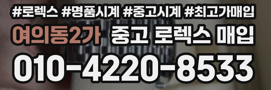 여의동2가 중고 로렉스 매입