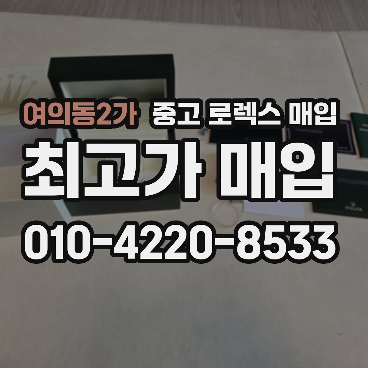 여의동2가 중고 로렉스 매입