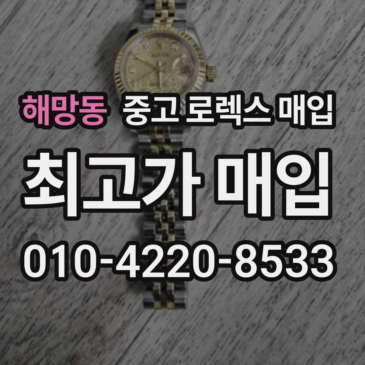 해망동 중고 로렉스 매입