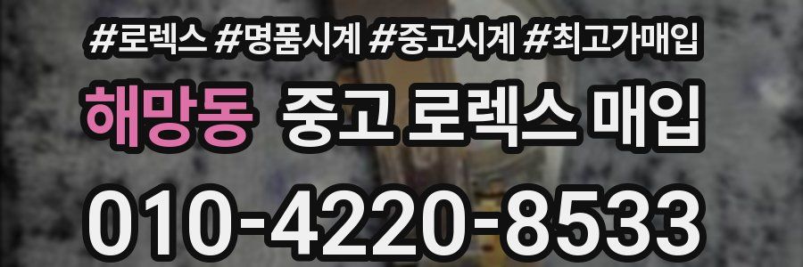 해망동 중고 로렉스 매입