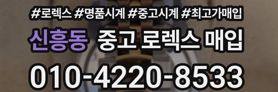 신흥동 중고 로렉스 매입