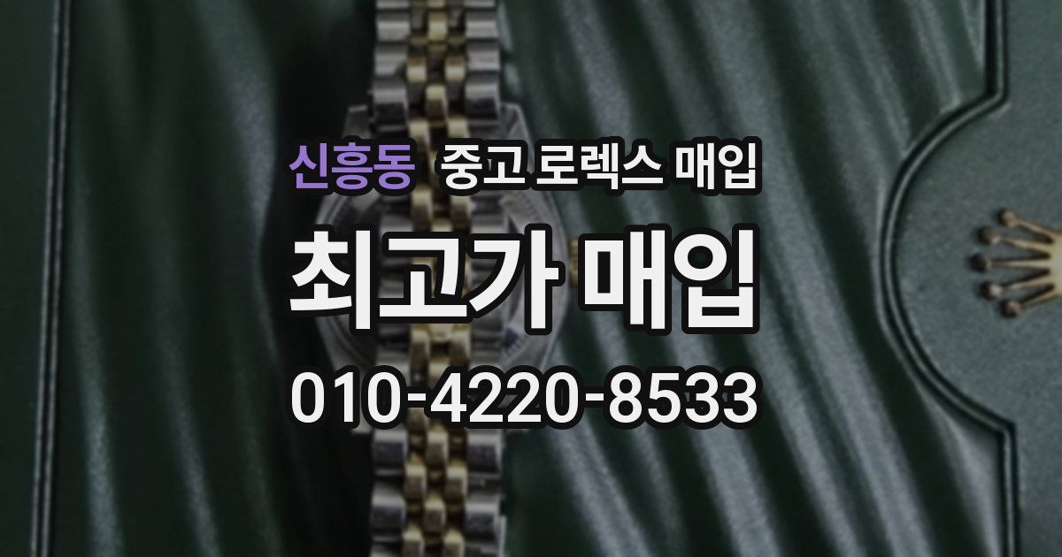 신흥동 중고 로렉스 매입