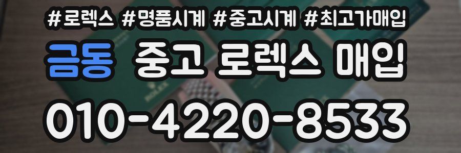금동 중고 로렉스 매입