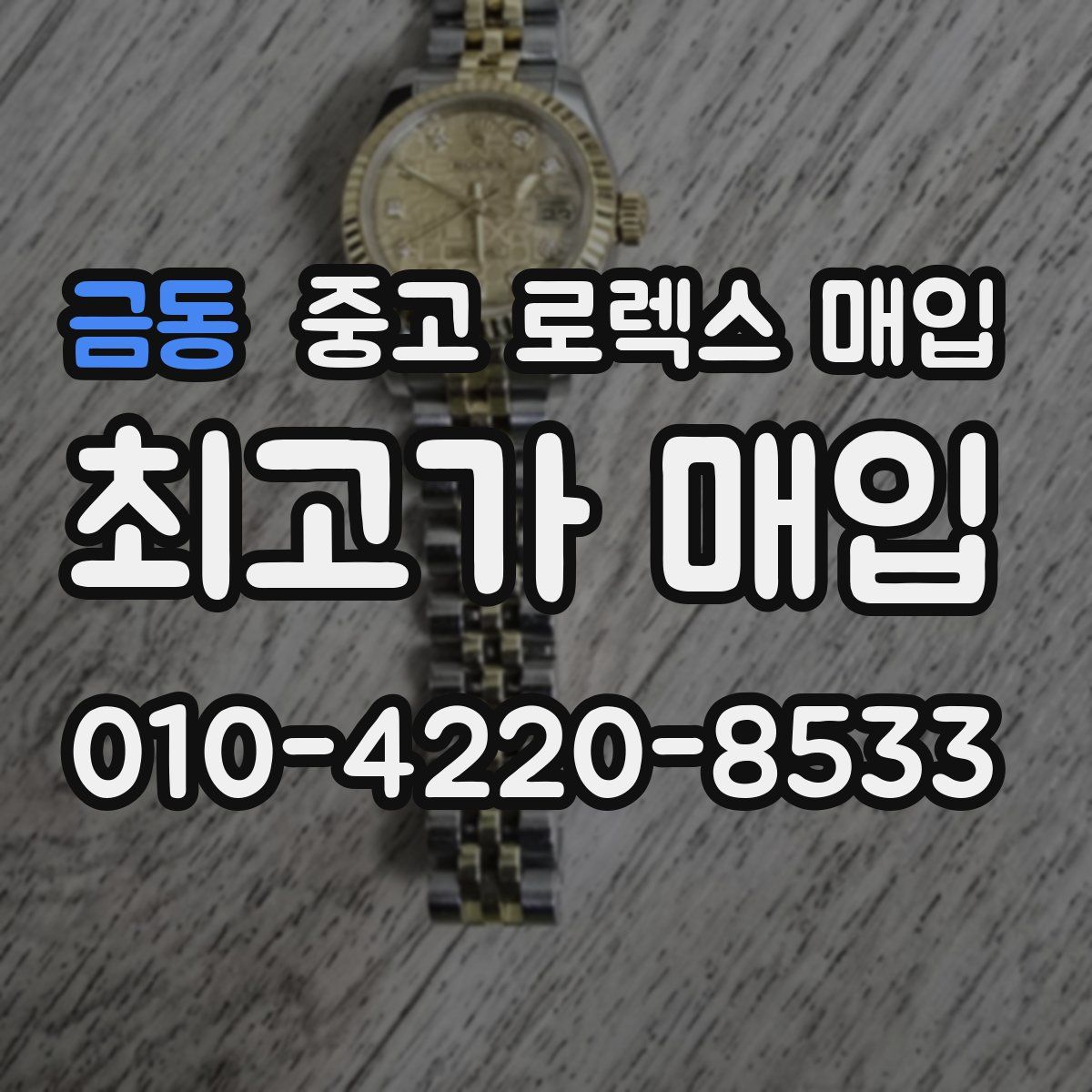 금동 중고 로렉스 매입